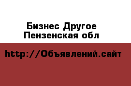 Бизнес Другое. Пензенская обл.